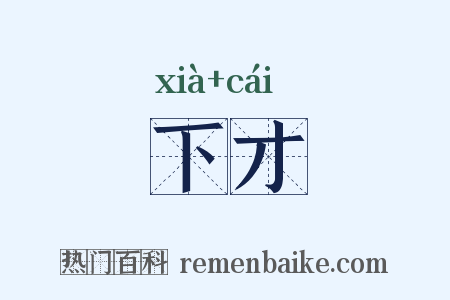 下才是什么意思的图片